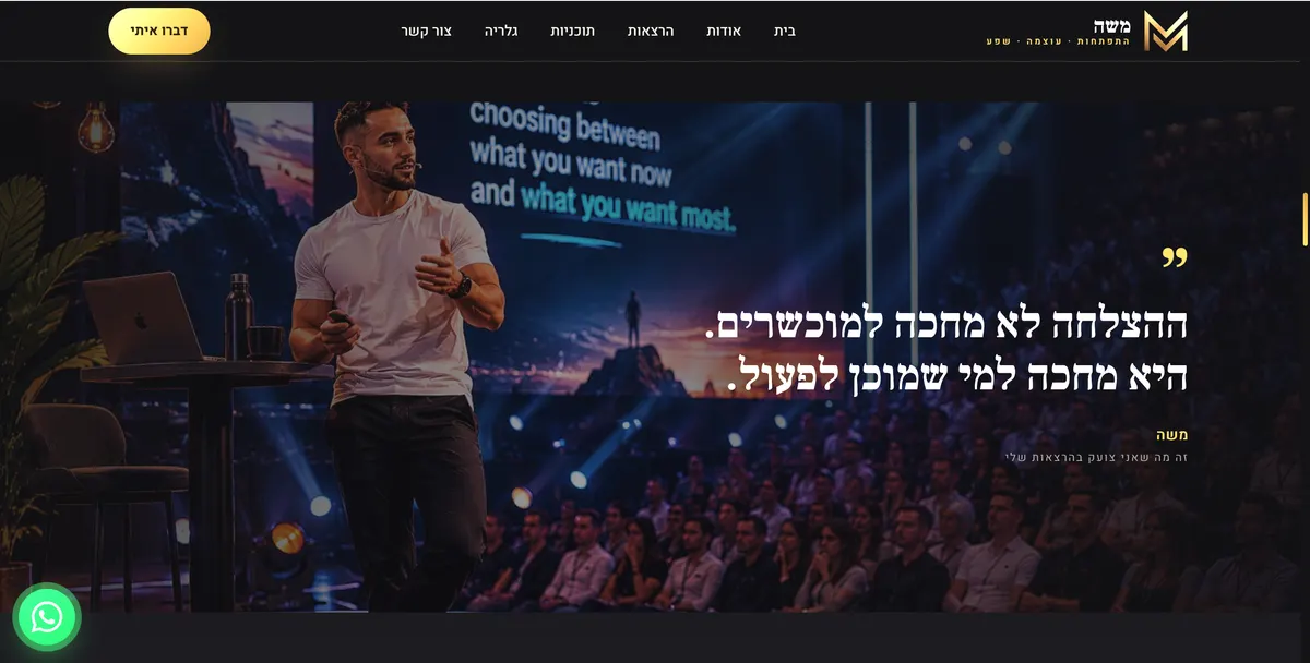 פרויקט מנטור והעצמה אישית - בניית אתר מקצועי